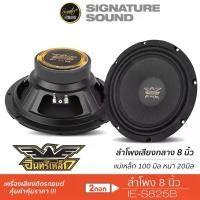 ราคา อินทรีเหล็ก ลำโพงเสียงกลาง 8นิ้ว IE-S825B /S810RD.25KL /S802.25KL 1ดอก ลำโพงรถยนต์ ลำโพง เสียงกลาง (1734659349801633783)