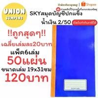 ราคา ♞(USP)50แผ่นเต็ม(ยกแพ็ค6เล่ม) SKY สมุดบัญชีปกแข็ง 2/50 บัญชี บัญชีเบอร์2 สมุดบัญชี ปกมัน บัญชี สมุด 60แกรม สมุดเบอร์2❁ (1735427211426825779)