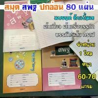 ราคา (แพ็คละ1โหล) สมุด สมุดปกอ่อน สมุดนักเรียน หนา 60 แกรม เล่มละ 80แผ่น (1734557328968156185)