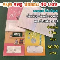 ราคา (แพ็คละ1โหล) สมุด สมุดปกอ่อน สมุดนักเรียน หนา 60 แกรม เล่มละ 40แผ่น (1734557263502476313)