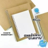 ราคา Darling สมุด สมุดสันห่วง ปกคราฟ ไม่มีเส้น 70 แกรม 80แผ่น (1730195941067950388)