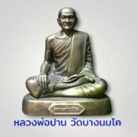 ราคา [COD] [tiktok]B-117 รูปหล่อทองเหลือง หลวงพ่อปาน วัดบางนมโค หลวงปู่ปาน เกจิอาจารย์ที่มีเมตตาสูง ชอบช่วยลูกหลานทำมาหากิน สร้อย ข้อมือ นํา โชค แฟนชั่น ตุ๊กตา แมว เลี่ยม กรอบ พระ เสร (1734947897312511458)