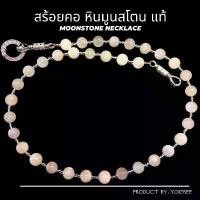 ราคา Yok5see สร้อยคอ หิน มูนสโตน 8 มม. สร้อย สร้อยแขวนพระ สร้อยพระ สร้อยพระหิน สร้อยหิน สร้อยคอหิน สร้อยหินนำโชค moonstone (1734840547119564499)