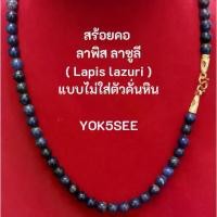 ราคา Yok5see สร้อยคอ หิน ลาพิส ลาซูลี 6-8 มม. สร้อย แขวน จี้ พระ สร้อยพระ สร้อยหิน หินลาพิส Lapis lazuli (1735056056584013738)