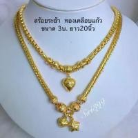 ราคา 【จัดส่งทันที】 ✫สร้อยทองเคลือบแก้ว 3บ. สร้อยคอระย้า สร้อยทองปลอม สร้อยพร้อมจี้ สร้อยทองเหมือนแท้ สร้อยทองชุบ สร้อยทองปลอม สร้อย3บ. 3บ.☼ (1735212484696246031)