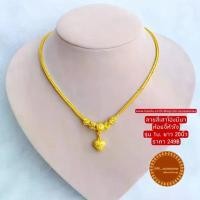 ราคา [จัดส่งทันที] สร้อยทองเหมือนแท้ สร้อยคอระย้า 1บ. ลายสี่เสาโอ่งมีนาห้อวจี้หัวใจ ยาว20นิ้ว สร้อยทองชุบ สร้อยคอ1บาท สร้อย1บ. 1บาท สร้อยทองปลอม ทองเคลือบ (1735077325735953816)