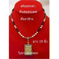 ราคา njjshop สร้อยกะลา สร้อยคอ สร้อยคอกะลาคั่นสแตนเลส สร้อยคั่นเม็ดสแตนเลส สร้อยกะลาตาเดียว สร้อยหัวขุนสแตนเลส ยาว 19 นิ้ว สร้อยคอผู้ชาย สร้อยคอห้อยพระ สร้อย สร้อยสแตนเลส (1734699229991962217)