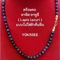 ราคา Yok5see สร้อยคอ หิน ลาพิส ลาซูลี 6-8 มม. สร้อย แขวน จี้ พระ สร้อยพระ สร้อยหิน หินลาพิส Lapis lazuli (1734915237200234210)