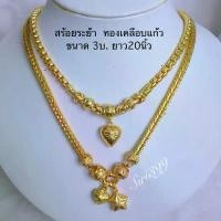 ราคา สร้อยทองเคลือบแก้ว 3บ. สร้อยคอระย้า สร้อยทองปลอม สร้อยพร้อมจี้ สร้อยทองเหมือนแท้ สร้อยทองชุบ สร้อยทองปลอม สร้อย3บ. 3บ. (1734997842747229981)