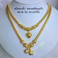 ราคา สร้อยทองเคลือบแก้ว 3บ. สร้อยคอระย้า สร้อยทองปลอม สร้อยพร้อมจี้ สร้อยทองเหมือนแท้ สร้อยทองชุบ สร้อย3บ. สไตล์การระเบิด (1735241025101596514)