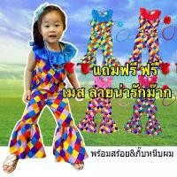 ราคา ชุดงานป้าย เซ๊ท 4 ชิ้น เสื้อ+เกง+สร้อย+กิ๊ป ชุดแหยมทองกวาว เจ้ย ชุดย้อนยุคเด็กผู้หญิง ชุดสงกรานต์ ชุดมะล่องก่องแก่ง (1735079037316204143)