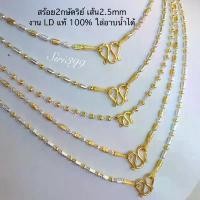 ราคา จัดส่งเฉพาะจุด สินค้าแนะนำ สร้อย2กษัตริย์ งานLDแท้100% ใส่ติดตัวใส่อาบน้ำฟอกสบู่ สร้อยคอ2กษัตร 2สลึง siri399 ทองเหมือนแท้ เครื่องประดับ (1733161644919981323)