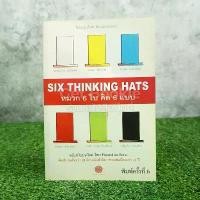 ราคา คิดแบบใหม่ คิดแบบหมวก SIX THINKING หมวก 6 ใบคิด 6 แบบ (1735467847408256667)