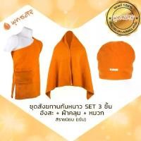 ราคา สังฆาฏิ (Sangkhāti)พุทธศิริ **ของแท้ 100% ** จัดชุดสุดคุ้ม 3 ชิ้น ชุดสังฆทานกันหนาว ถวายพระสงฆ์ (set 3 ชิ้น อังสะ+ หมวก + ผ้าคลุมไหล่) ผ้า FLEECE EO1701 EO1501 EO1302 (1734608865026278832)