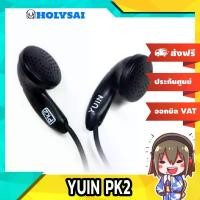 ราคา เมมโมรี่การ์ดกล้องวงจรปิด หูฟัง Yuin PK2 Earbud HighEnd (1734592801588545011)