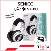 ราคา [ของแท้ส่งฟรี] หูฟัง Senicc ST-80 หูฟังกลองไฟฟ้า สวัสดิการสด (1735453023436507009)