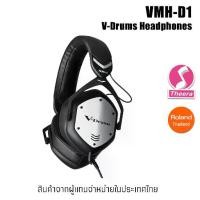 ราคา VMH D1 Roland หูฟัง V-MODA Head phone หูฟังสำหรับกลองไฟฟ้าโดยเฉพาะ สำหรับกลองไฟฟ้าทุกรุ่น จากตัวแทนจำหน่ายในประเทศไทย (1734921852545566133)