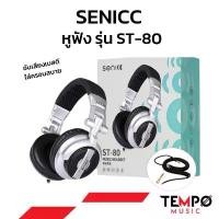ราคา [ของแท้ส่งฟรี] หูฟัง Senicc ST-80 หูฟังกลองไฟฟ้า (1735210950721045636)