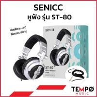 ราคา [ของแท้ส่งฟรี] หูฟัง Senicc ST-80 หูฟังกลองไฟฟ้า สวัสดิการสด (1735297039435859389)