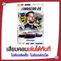 ราคา (GAME) เกม NASCAR 25 นำไปเสียบคอมเล่นผ่าน Flash Drive ได้ทันที ไม่ต้องติดตั้ง (1734722247287211602)