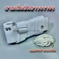 ราคา เข็มขัด ตร. สายขาวจราจร (แถมสายนกหวีด) : BL (1734895665943644122)