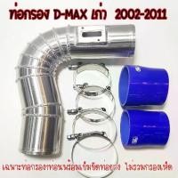 ราคา ท่อกรองเปลือย**ไม่มีหัวเห็ด**ท่อแอร์โฟร์ซิ่ง ดีแม็กเก่า เท่านั้น (**ท่อกรอง+ท่อยาง2ตัว เข็มขัด4ตัว**)แบบควั่น งานสวย (1735432428817319733)