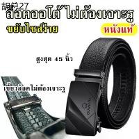 ราคา เข็มขัดหนังแท้ หัวออโต้ เข็มขัดผู้ชาย หัวล็อคอัตโนมัติ ยาวสูงสุด 45 นิ้ว เข็มขัด (1735132325682120187)