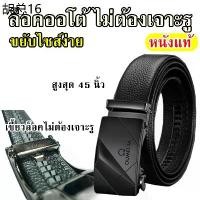 ราคา เข็มขัดหนังแท้ หัวออโต้ เข็มขัดผู้ชาย หัวล็อคอัตโนมัติ ยาวสูงสุด 45 นิ้ว เข็มขัด (1735098396907701558)