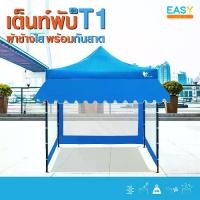 ราคา เต็นท์พับ Easy Life เต็นท์(T1)+ผ้าใบ600D+กันสาด+ผ้าข้าง3ด้าน 2X2 2X3 3X3 แข็งแรง กันน้ำ กันแดด โครงรุ่นใหม่กางง่ายแข็งแรง กันฝน โครงดำ+ผ้าเต็นท์สีขาว ร่มสนาม ผ้า ใบ กัน น้ํา เต็นท์และอุปกรณ์ พับได้ (1