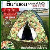 ราคา เต็นท์ เต้นท์ เต็นท์กางอัตโนมัติ *ผ้าหนาพิเศษ เต็นท์ปิกนิก ลายพราง เต็น เต้นท์นอนแบบกางอัตโนมัติ ลายทหาร 200*200 (1735432283169981632)