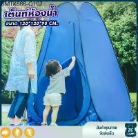 ราคา ZC CAMP เต็นท์ห้องน้ำ เต็นท์ห้องน้ำพกพา เต็นท์อาบน้ำ เต็นท์POP UP เต็นท์เปลี่ยนเสื้อผ้ากลางแจ้ง ขนาด 120*120*90 CM. (1734522696671921608)