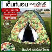 ราคา เต็นท์ เต้นท์ เต็นท์กางอัตโนมัติ *ผ้าหนาพิเศษ เต็นท์ปิกนิก ลายพราง เต็น เต้นท์นอนแบบกางอัตโนมัติ ลายทหาร 200*200 (1734820333805339726)