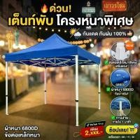 ราคา เต็นท์ขายของ เต้นท์ ขาย เต็นท์พับได้ เต็นท์ 2x2 3x3 3x4.5 3x6 เต๊นท์สนาม เต็นท์จอดรถ เต้นพับได้3x3 6800D (1735247158100527064)