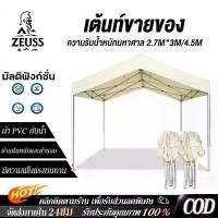 ราคา Zeuss เต้นท์ขายของ เต้นท์ ขาย ของ เต็นท์พับได้ เต็นท์จอดรถ เต็นท์ 2.7x3 2.7x4.5 ท่อหนา4ซม 3200Dผ้าหนาผ้าใบ โครงสีขาว ผ้าใบหนา เต๊นท์สนาม เต้นขายของ เมตร เต็นพับ เต็นท์ขนาด เต๊นจอดรถยนต์-plus-C (173464