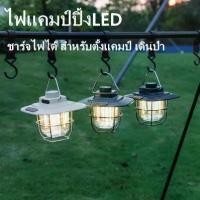 ราคา ไฟตะเกียงแค้มปิ้งไฟแคมป์ปิ้ง ย้อนยุค 4500mAh Type-C โคมไฟ LED แบบพกพา ชาร์จไฟได้ ตะเกียง เจ้าพายุ ตะเกียงเจ้าพายุ ตะ เกรียง ไฟ แค้มปิ้ง แสง วอร์ม ไฟ ใน เต็นท์ ตะ เกรียง (1735281463294461387)
