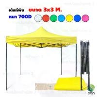 ราคา เต้นท์พับ ขนาด 3x3 เมตร เต้นท์ พับเก็บได้ เต็นท์ (1735408263289668645)