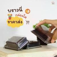 ราคา ที่นิยมมากที่สุด COD บราวนี่กล่องใส 15 กล่องราคาส่ง กล้วย หนึบ ขนมเปี๊ยะฝอยทองนูเทลล่า หน่อไม้ จีน เล็บ มือ นาง ชิฟฟ่อน (1734529581663618552)