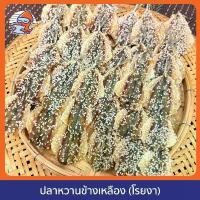 ราคา ขายดีประจำเดือนนี้ คลังสินค้า ปลาข้างเหลืองโรยงา (ตากแห้ง) ปลาระยองแท้ๆ ไม่เหม็นตุ ไร้สารเคมี พุทรา กล้วย เล็บ มือ นาง (1734497305017091805)