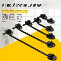 ราคา ตะขอหน้าต่างสแตนเลส ตะขอหน้าต่างหนา ตะขอหน้าต่างสีดำ ตะขอเกี่ยว ตะขอเกี่ยว เล็บ ล็อคประตูและหน้าต่าง (1734562409582331453)