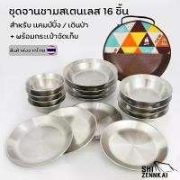 ราคา ชุดจานชาม[พร้อมส่ง] ชุดจานชามสเตนเลส 16 ชิ้น แคมป์ปิ้ง เดินป่า จาน ชาม 201 ทนทาน ปิกนิก Outdoor (1735246140761605423)