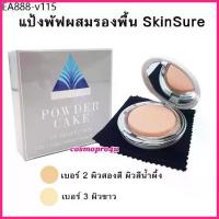 ราคา แป้งสกินชัวร์ SkinSure แป้งพัฟผสมรองพื้น แป้ง SS 12g (เลือกเบอร์) คุมมัน กันแดด กันน้ำ (1735179223844029729)