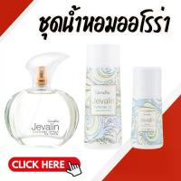 ราคา น้ำหอมเจวาลิน น้ำหอมกิฟฟารีน ชุดน้ำหอม แป้ง โรลออนระงับกลิ่น เจวาลิน เพิ่มเสน่ห์ตราตรึง ที่ชวนให้ค้นหา ดึงดูด เย้ายวนใจ (1734572393685944222)