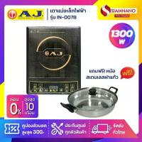ราคา เตาแม่เหล็กไฟฟ้า AJ รุ่น IN-001B / IN-007B / IN-1300 กำลังไฟ 1,300 วัตต์ แถมฟรีหม้อสเตนเลสฝาแก้ว (รับประกันสินค้า 1 ปี) คําแนะนําการขายที่ร้อนแรงในเดือนนี้ พลาสติก พัน เค้ก กระ (1735144122647021006)