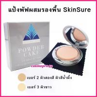 ราคา แป้งสกินชัวร์ SkinSure แป้งพัฟผสมรองพื้น แป้ง SS 12g (เลือกเบอร์) คุมมัน กันแดด กันน้ำ (1735280061531457283)