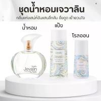 ราคา เซทเจวาลิน น้ำหอม แป้ง โรลออน น้ำหอมเจวาลิน แป้งเจวาลิน โรลออนเจวาลิน Jevelin Giffarine มีบริการเก็บปลายทาง (1735492351427970892)