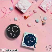 ราคา ของแท้ แป้งโบนี่แป้งเบลอผิว (แป้งBony)BONY COVER POWDER SPF 20 PA++ (1735439686014633852)