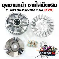 ราคา [5VV] ล้อขับสายพานหน้า MIO/FINO/NOUVO MX ชุดชามหน้า ชามใส่เม็ด บู้ช เม็ดตุ้ม ชามใส่เม็ดเดิม คุชชั่น เสก ผิว แป้ง ไฮไลท์ (1734530461229942557)