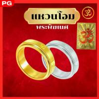 ราคา PG แหวนโอมพระพิฆเนศ สีทอง สัญลักษณ์พระพิฆเนศ เทพเจ้าแห่งความสำเร็จ แหวน2ชั้นหมุนได้ (1735396199969097015)