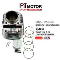 ราคา (MT2201363) SET ชุดเสื้อสูบ+ลูกสูบ+แหวน+กิ๊บล็อค+สลักลูกสูบ HONDA WAVE 125-I ปี23 (26P/K3F) [MT] เสื้อสูบแต่งเวฟ125ไอ (1735167568092235419)
