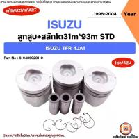 ราคา Isuzu ลูกสูบ+สลัก 3แหวน ตูดเหลี่ยม STD อะไหล่รถยนต์ รุ่น TFR ทีเอฟอาร์ 4JA1 แท้ART (1ชุด/4สูบ) (1735468747574314091)